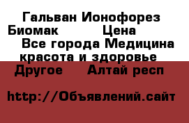 Гальван-Ионофорез Биомак gv-08 › Цена ­ 10 000 - Все города Медицина, красота и здоровье » Другое   . Алтай респ.